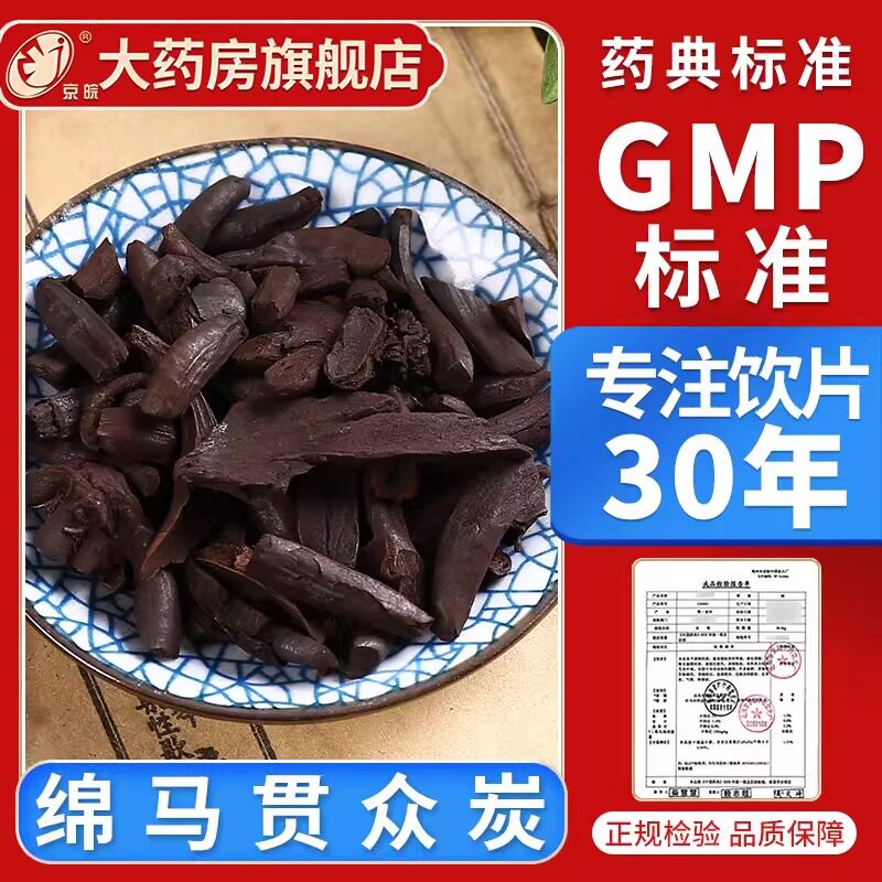 京皖 绵马贯众炭10g 中药饮片 现抓现配 中药材抓配 官方旗舰店正