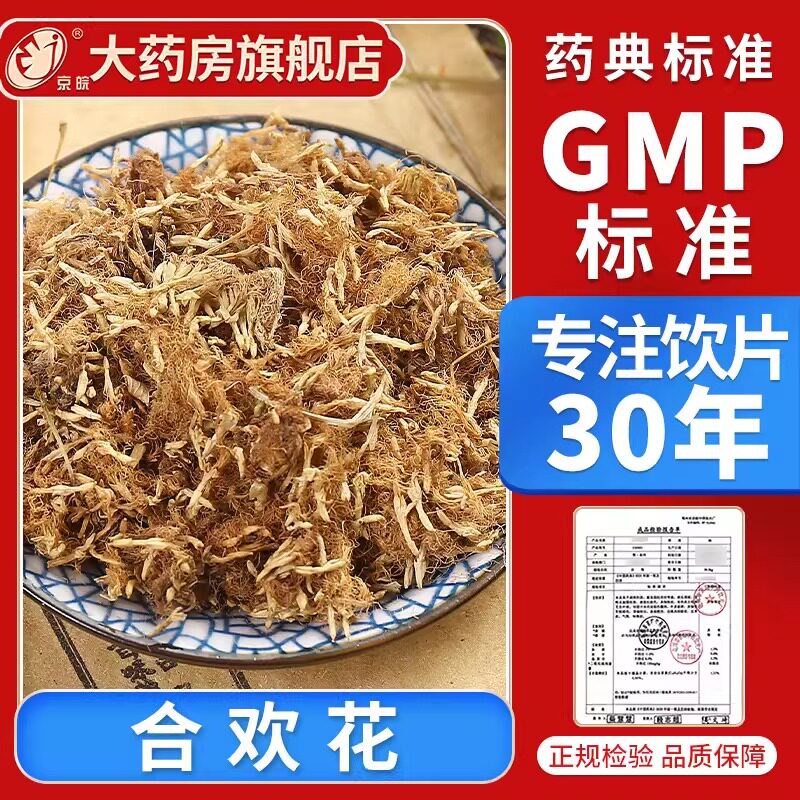 京皖 合欢花10g 中药饮片 中药材抓配 中草药材店 旗舰店正品 - 实物图