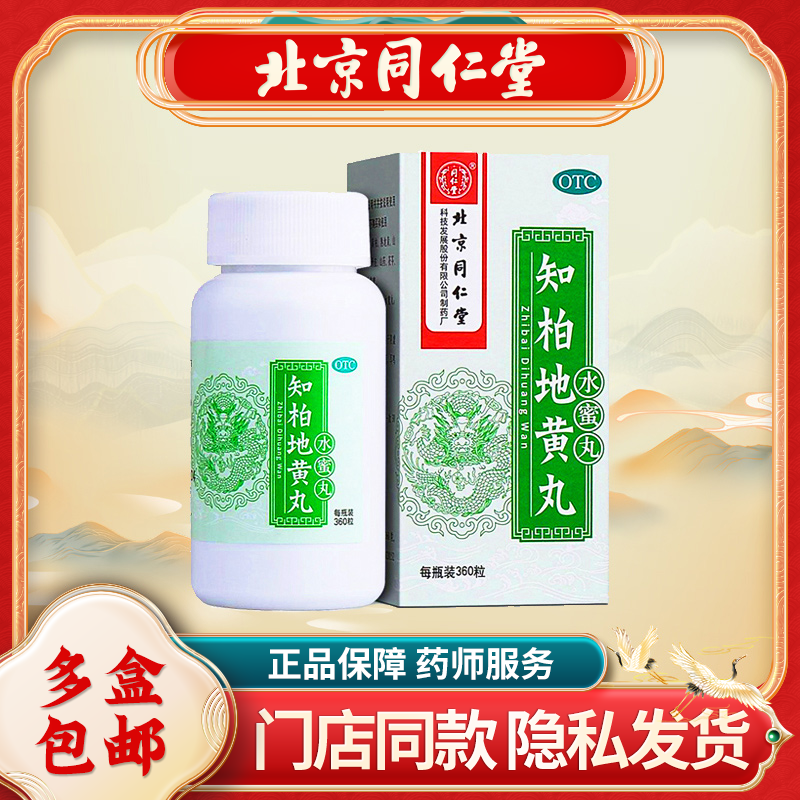 【同仁堂】知柏地黄丸200mg*360丸/盒