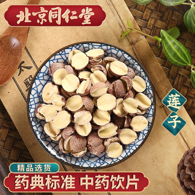 同仁堂 莲子100g 中药饮片中药材抓配 中草药材大全 旗舰店正品