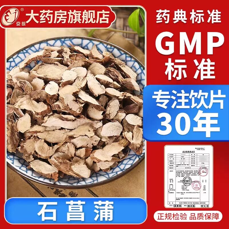 京皖 石菖蒲10g 中药饮片 中药材抓配 中草药材店 旗舰店正品图片