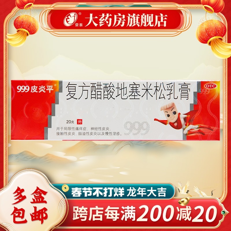 999皮炎平 复方醋酸地塞米松乳膏 20g*1支/盒 神经性皮炎慢性湿疹