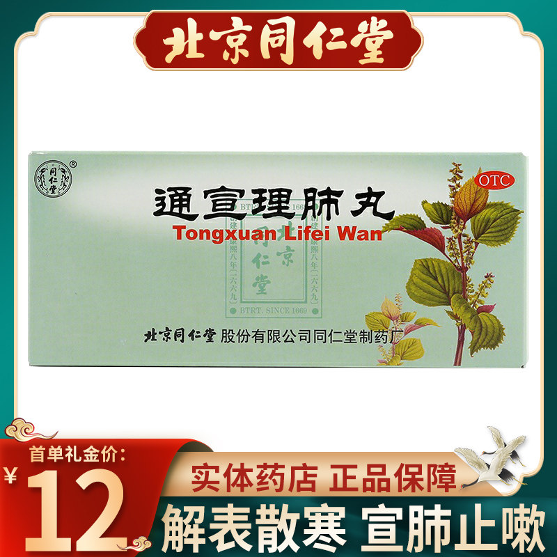 同仁堂 通宣理肺丸6g*10丸/盒发热咳嗽感冒头痛鼻塞流涕大丸