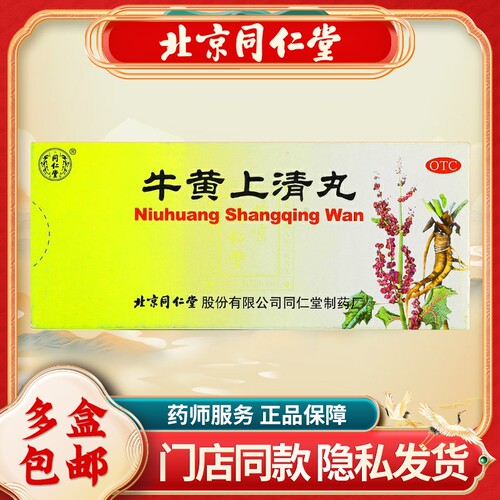 【同仁堂】牛黄上清丸6g*10丸/盒