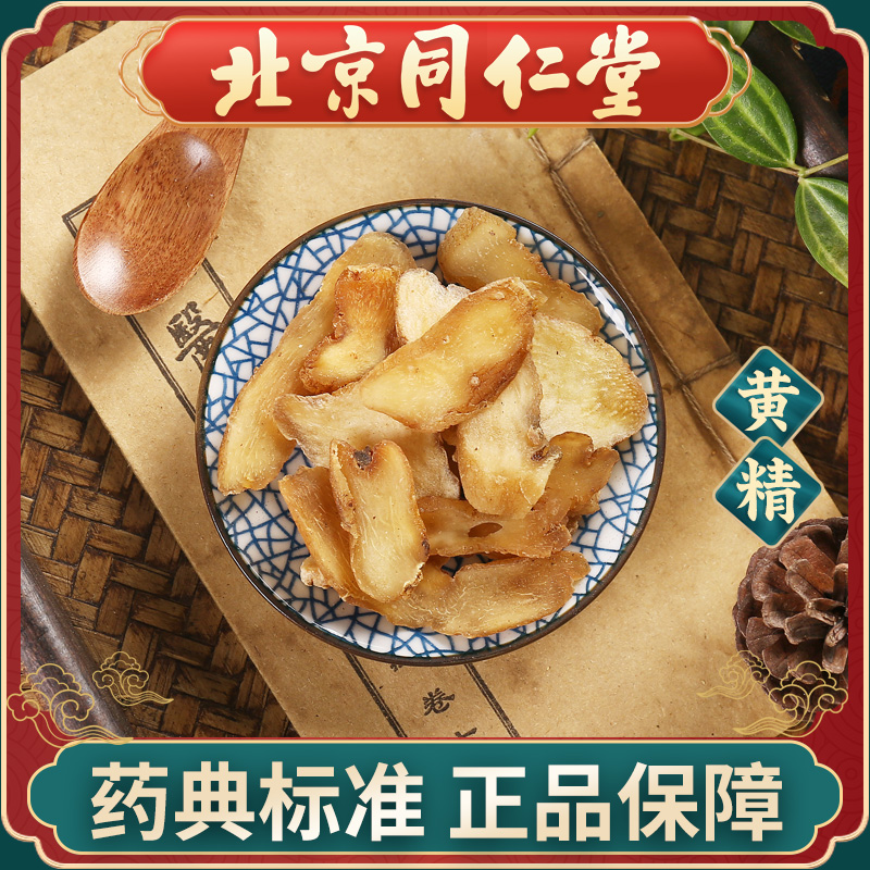 同仁堂 黄精中药材抓配