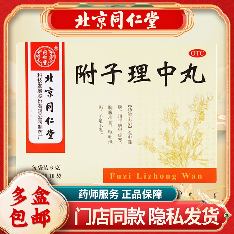【同仁堂】附子理中丸6g*10袋/盒