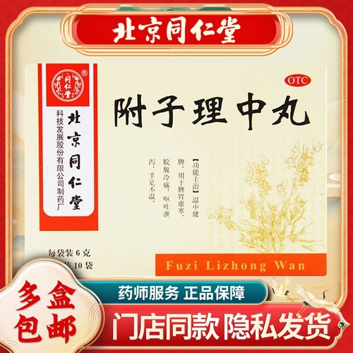 【同仁堂】附子理中丸6g*10袋/盒