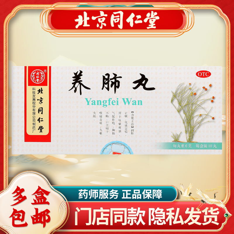 同仁堂养肺丸6g*10丸/盒润肺止咳化痰定喘口苦咽干咳嗽盛久嗽失眠