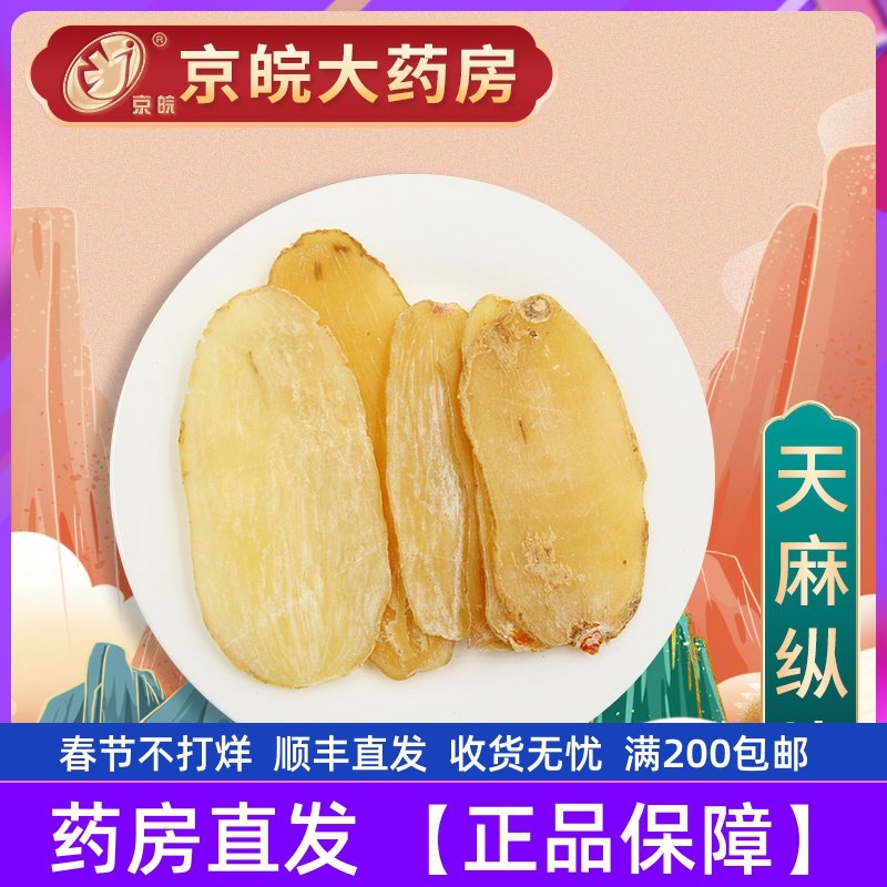 京皖 天麻纵片 中药材店100g同仁堂合作商
