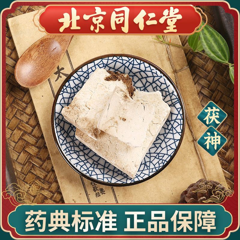 同仁堂 茯神100g 中药饮片中药材抓配 中草药材大全 旗舰店正品