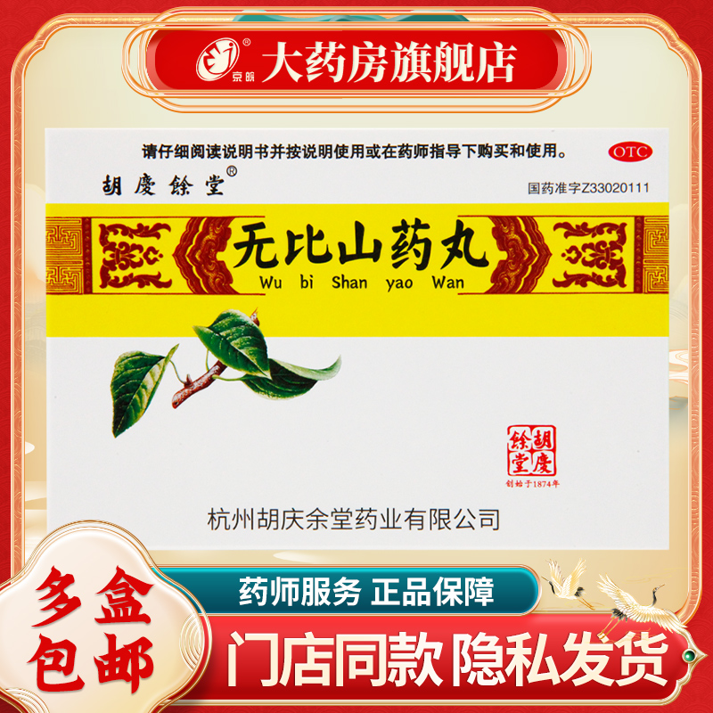 【胡庆余堂】无比山药丸75mg*120丸*6袋/盒