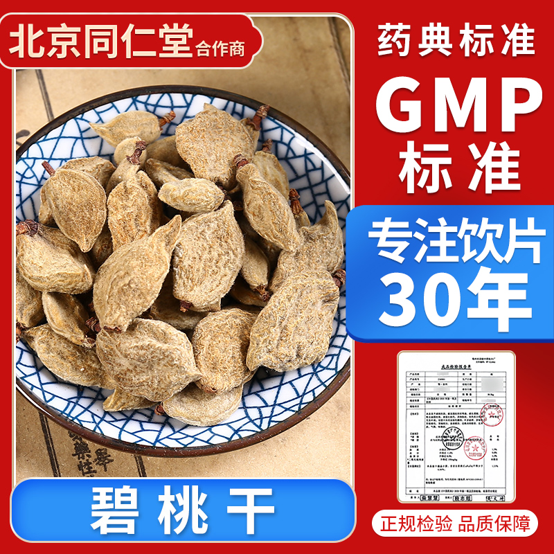京皖 碧桃干100g 中药饮片抓配