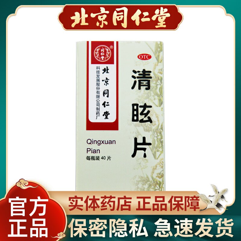 同仁堂清眩片40片*1瓶/盒眩晕头晕目眩散风清热晕动症晕车偏头痛