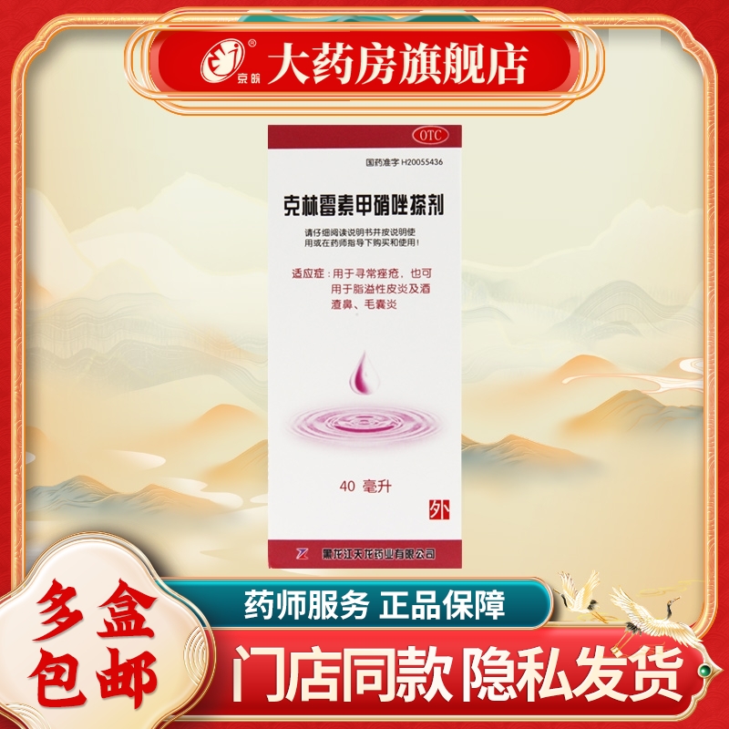 【天龙】克林霉素甲硝唑搽剂10mg8mg*40ml*1瓶/盒