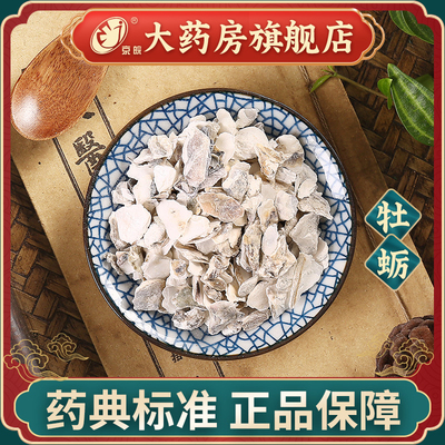 同仁堂 牡蛎100g 中药饮片中药材抓配 中草药材大全 旗舰店正品