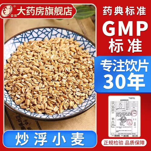 京皖 炒浮小麦10g 中药饮片 现抓现配 中药材抓配 官方旗舰店正品