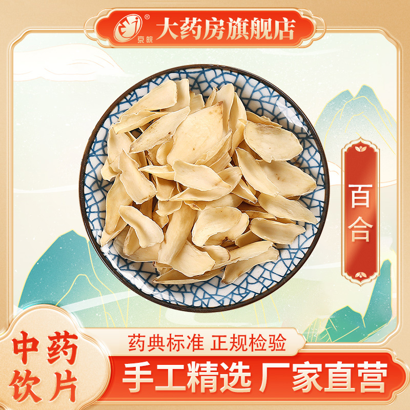 京皖 百合500g 中药饮片抓配