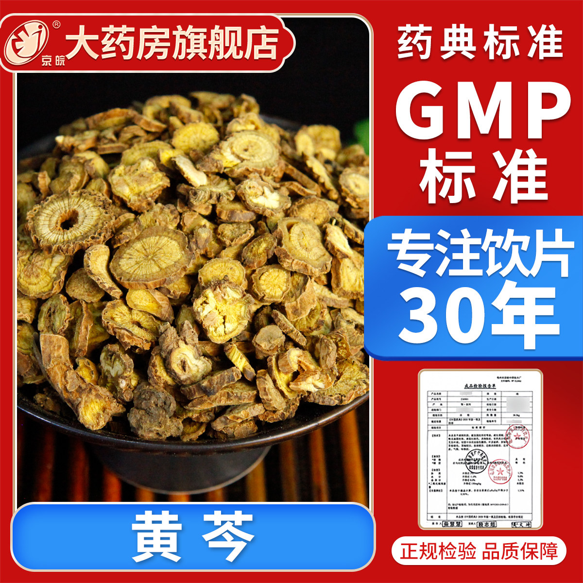 京皖 黄芩片10g 中药饮片 现抓现配 中药材抓配 官方旗舰店正品图片