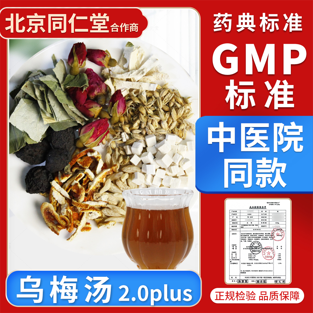 三伏天 乌梅汤2.0 Plus 清凉茶饮 乌梅酸梅汤包 中药饮片夏季常用