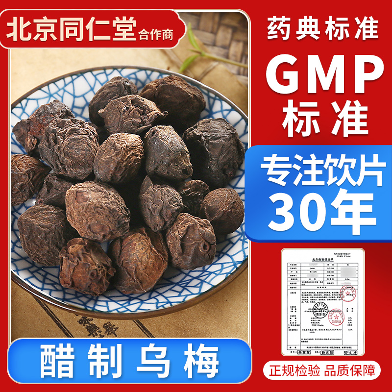 京皖 醋制乌梅10g 中药饮片 中药材抓配 中草药材店 旗舰店正品