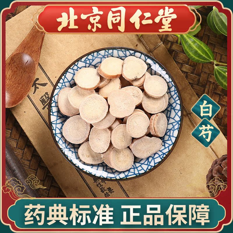 同仁堂 白芍100g 中药饮片 中药材抓配