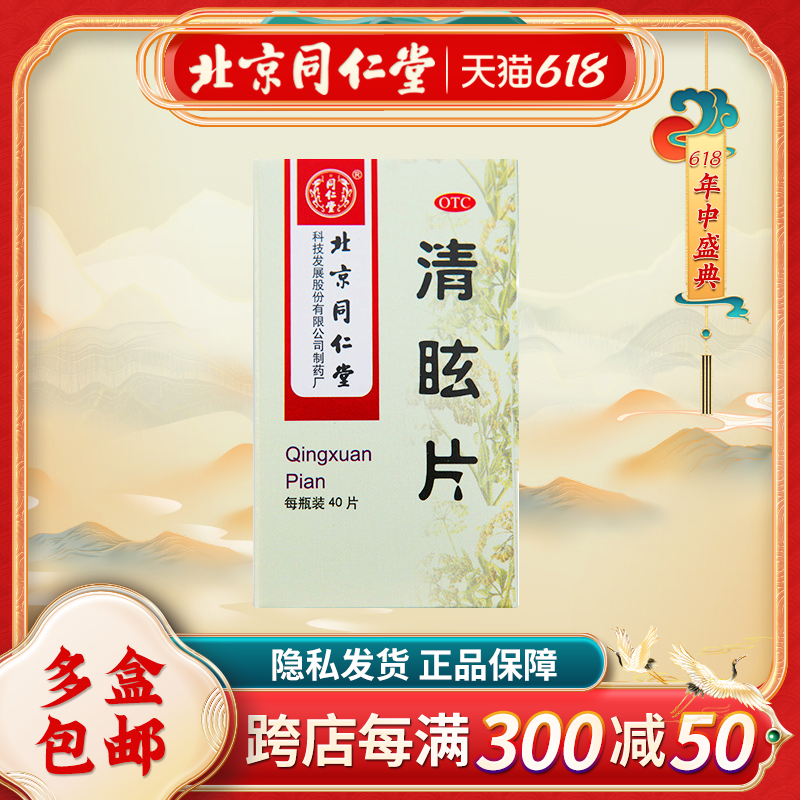 同仁堂 清眩片40片*1瓶/盒 头晕目眩 散风清热 偏头痛