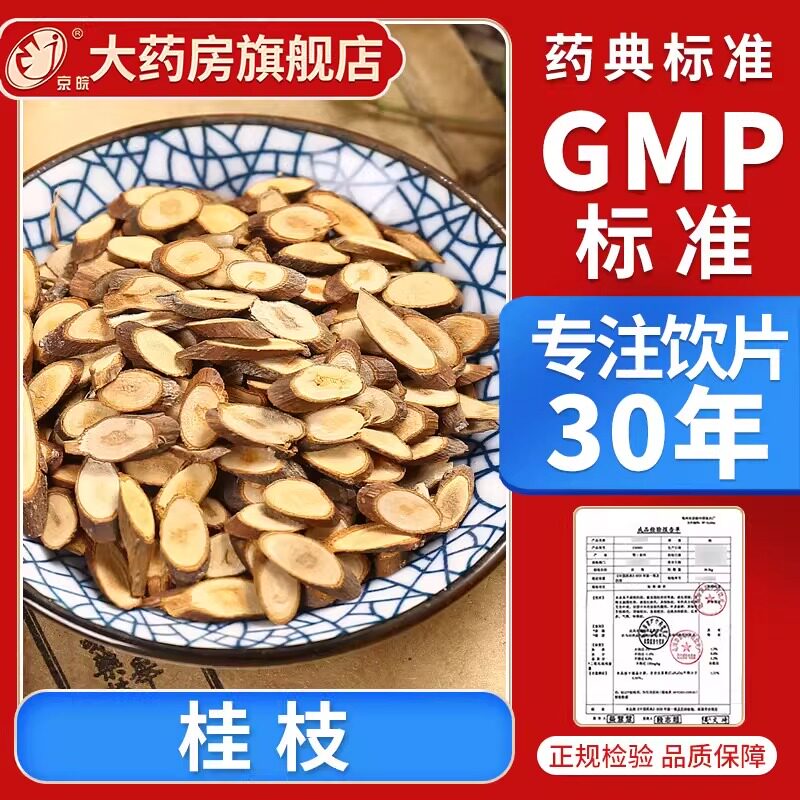 京皖 桂枝10g 中药饮片 现抓现配 中药材抓配 官方旗舰店正品