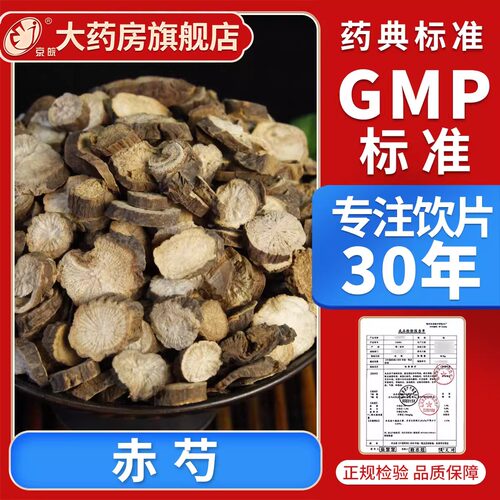 京皖  赤芍100g 中药饮片 中药材抓配