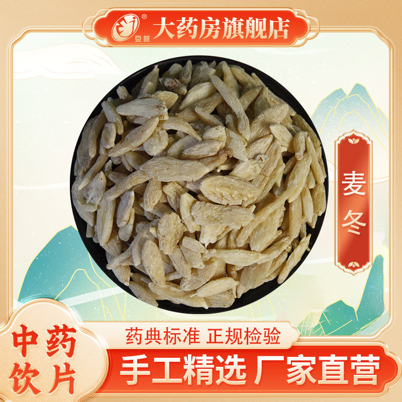 京皖 麦冬500g 大包装中药饮片 官方旗舰店 中药材抓配 中药材店,传统滋补营养品,滋补经典方/精制中药材,淘宝优惠券,粉丝福利购,淘宝优惠卷