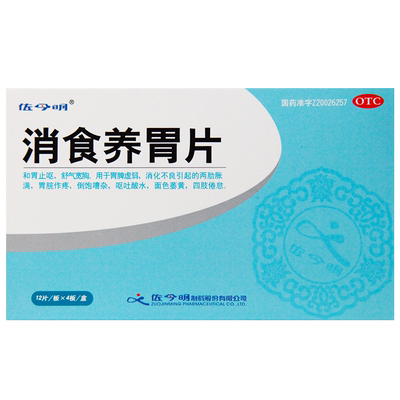 【佐今明】消食养胃片0.32g*48片/盒