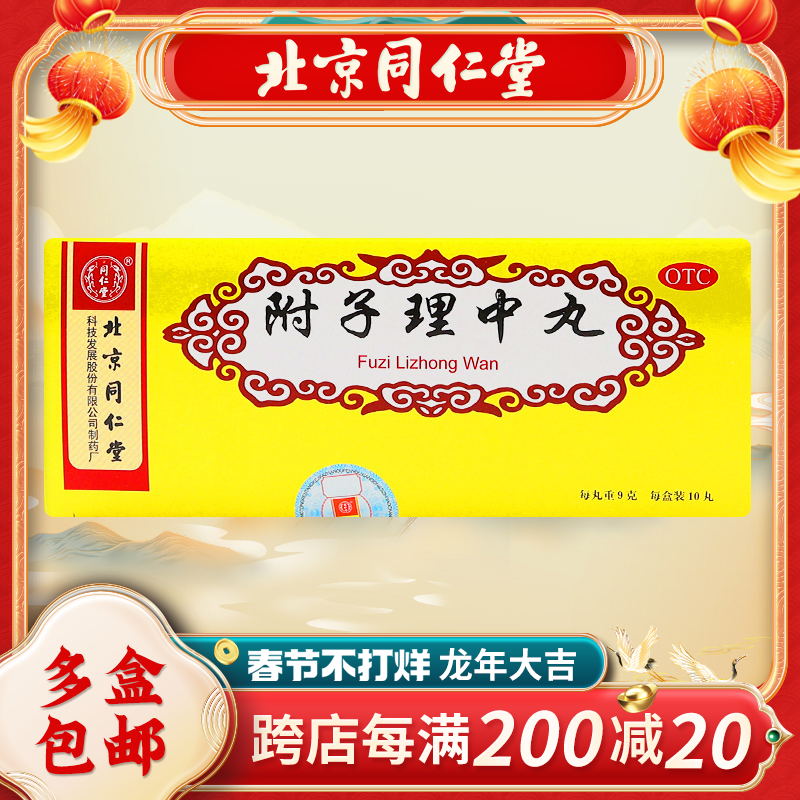 同仁堂附子理中丸9g*10丸/盒脾胃虚寒温中健脾呕吐腹泻胃寒胃痛药