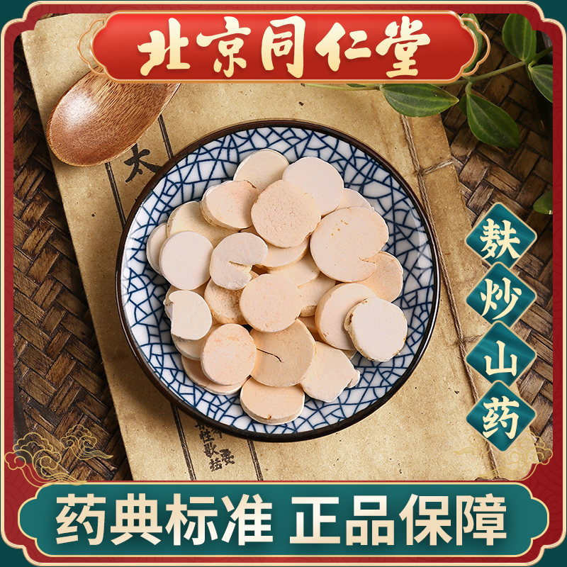 北京同仁堂 麸炒山药100g 中药饮片抓配