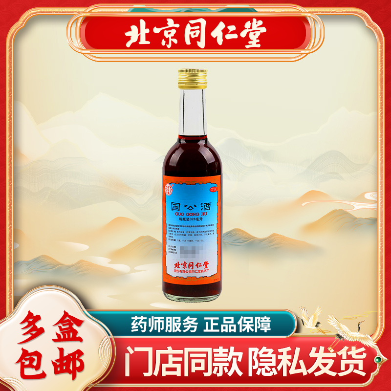 同仁堂国公酒(简装)328ml*1瓶风湿骨痛关节疼痛舒筋活络手足麻木