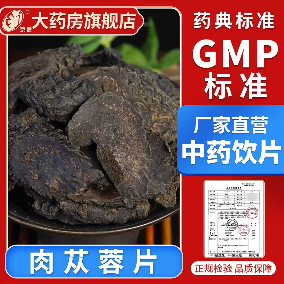 京皖 肉苁蓉10g 中药饮片 现抓现配 中药材抓配 官方旗舰店正品