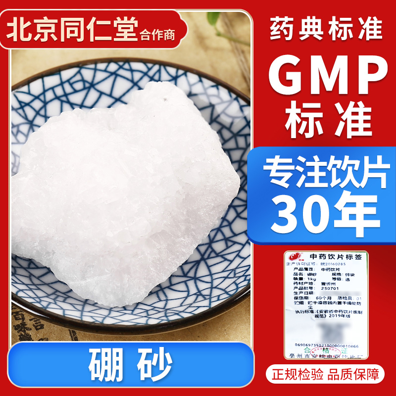 京皖 硼砂10g 中药饮片 中药材抓配 官方旗舰店正品