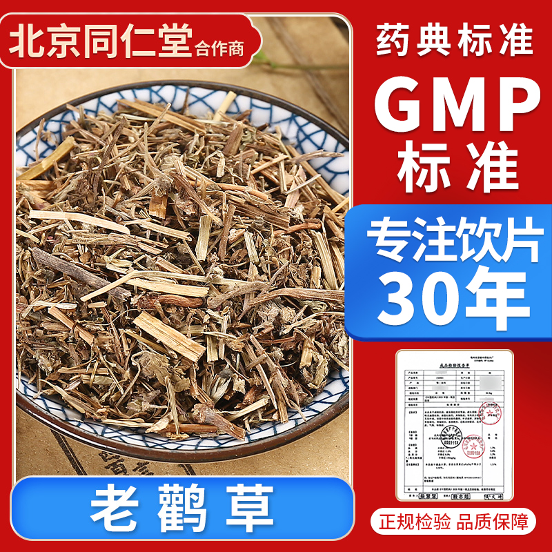 京皖 老鹳草100g 中药饮片 中药材抓配
