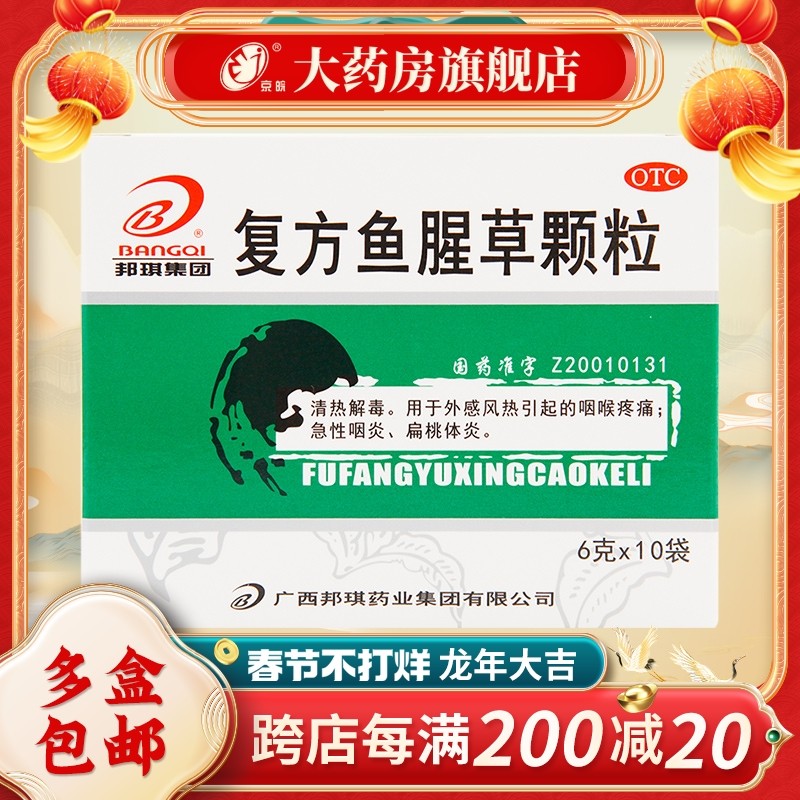 B/邦琪集团 复方鱼腥草颗粒 6g*10袋/盒 用于急性咽炎 扁桃体炎