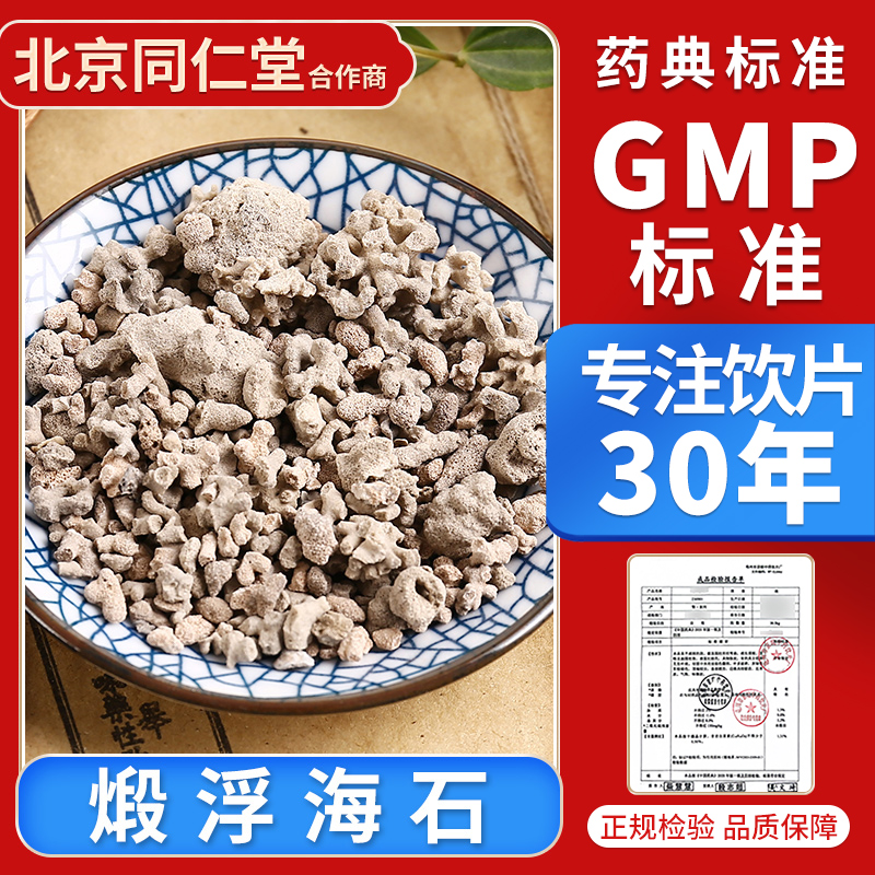 京皖 煅浮海石100g 中药饮片 中药材抓配