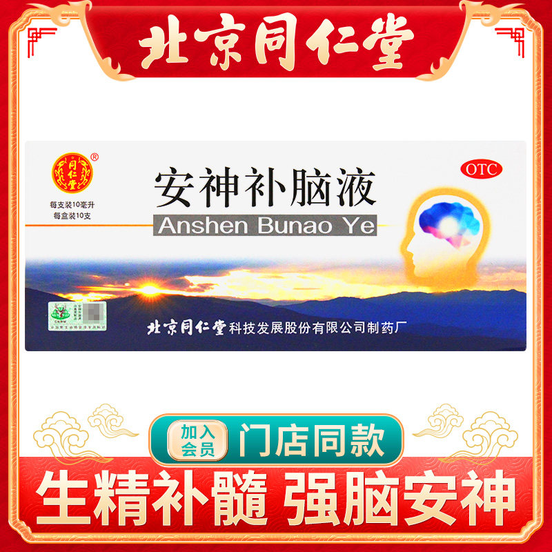 同仁堂安神补脑液10ml*10支/盒失眠生精补髓益气补血头晕助眠健忘