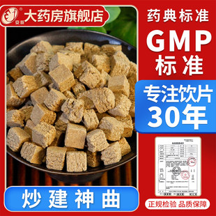 京皖 炒建神曲10g 中药饮片 现抓现配 中草药材抓配 旗舰店正品