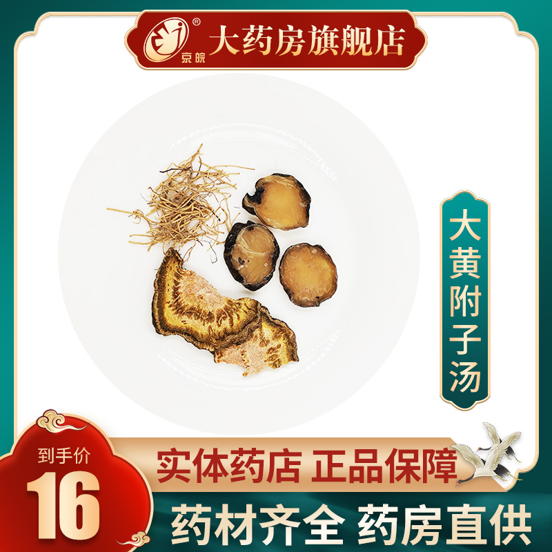 经典方 大黄附子汤 现抓现配中药 一剂装
