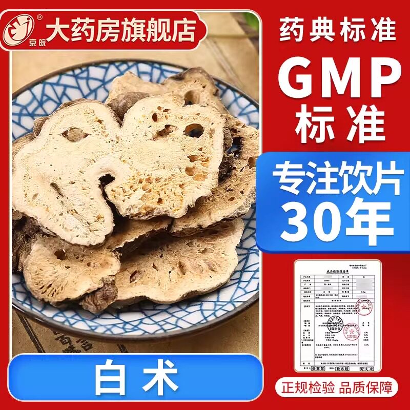 京皖 白术10g 中药饮片 现抓现配 中药材抓配 官方旗舰店正品图片