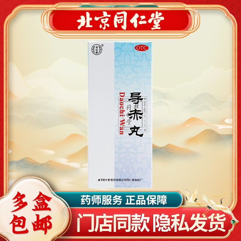 同仁堂导赤丸3g*10丸/盒大便秘结利尿通便咽喉疼痛清热泻火