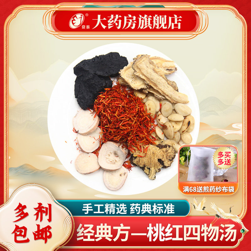 经典方 桃红四物汤 活血养血 现抓现配 中药饮片 中药材调理包 、