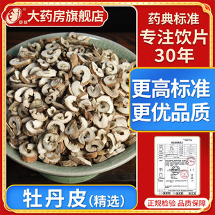 京皖 精选牡丹皮10g 精致饮片 中药饮片 中药材抓配 中草药材大全