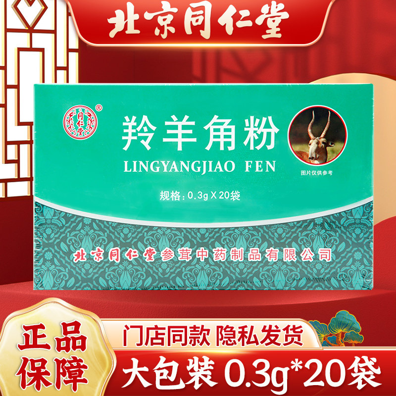 北京同仁堂羚羊角粉0.3g*20袋/盒大包装正品中药饮片药材高热惊痫