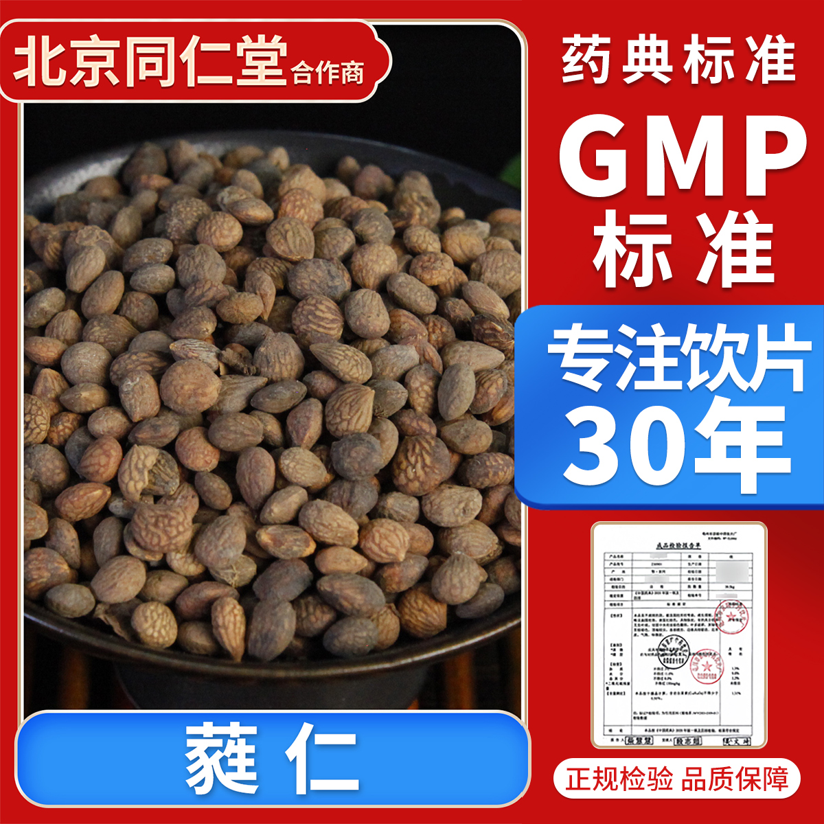 京皖  蕤仁100g 中药饮片 抓配