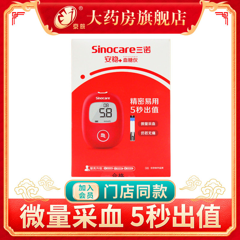 三诺安稳 血糖仪 精密易出