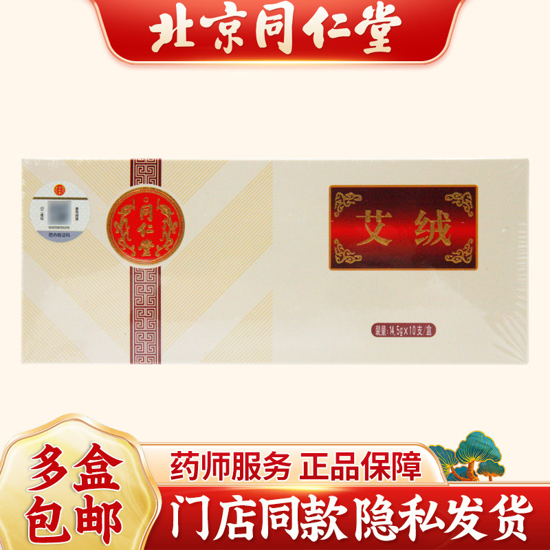北京同仁堂艾绒10支/盒 艾草艾叶艾柱艾灸条家用