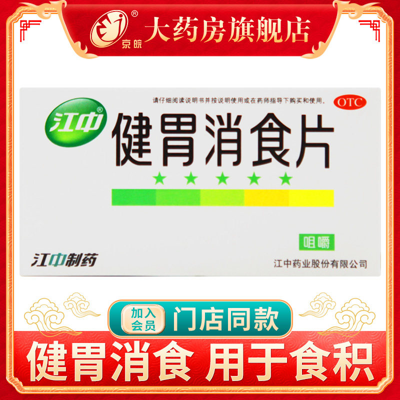 江中牌健胃消食片32片肚子胀肠胃调理消化不良挑食厌食不思饮食